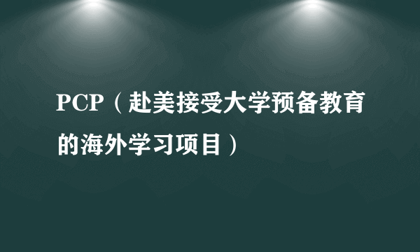 PCP（赴美接受大学预备教育的海外学习项目）