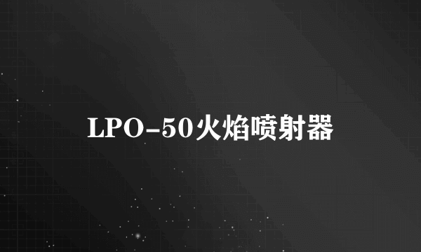 LPO-50火焰喷射器