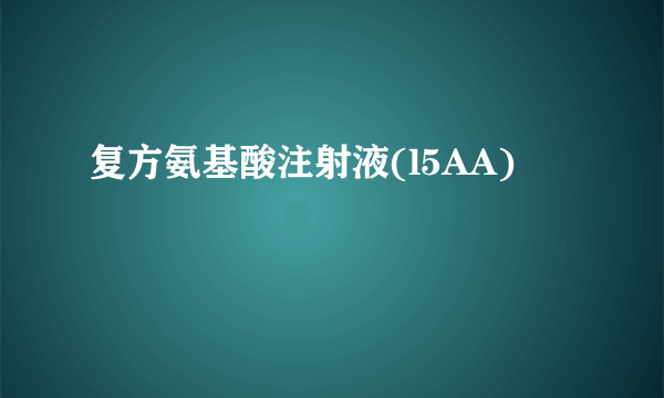 复方氨基酸注射液(l5AA)