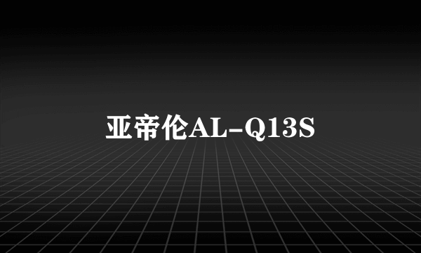 亚帝伦AL-Q13S