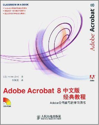 Adobe Acrobat 8中文版经典教程