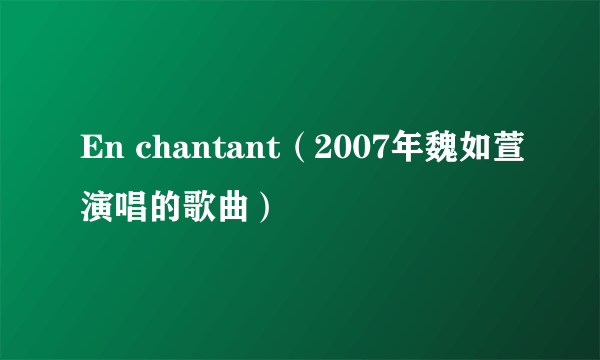 En chantant（2007年魏如萱演唱的歌曲）