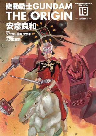 机动战士Gundam The Origin(18)