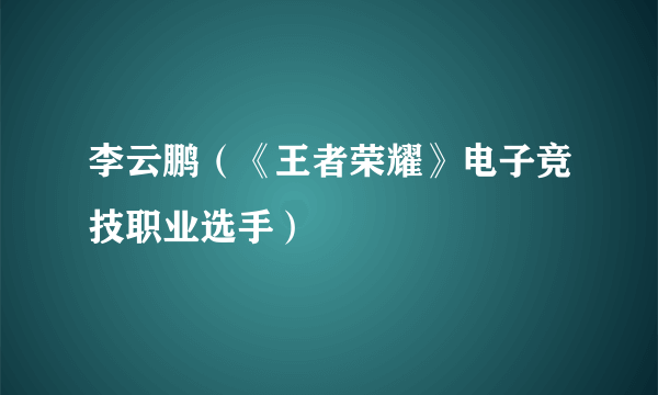 李云鹏（《王者荣耀》电子竞技职业选手）