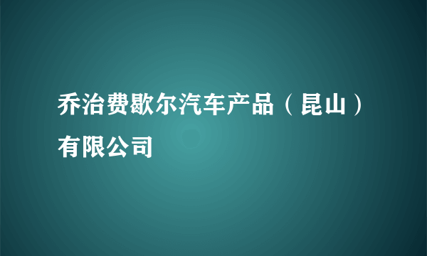 乔治费歇尔汽车产品（昆山）有限公司