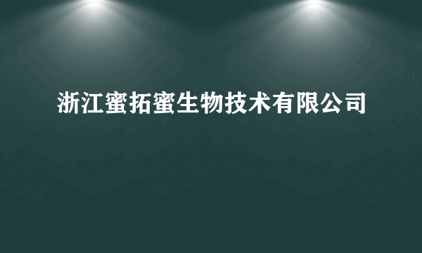 浙江蜜拓蜜生物技术有限公司