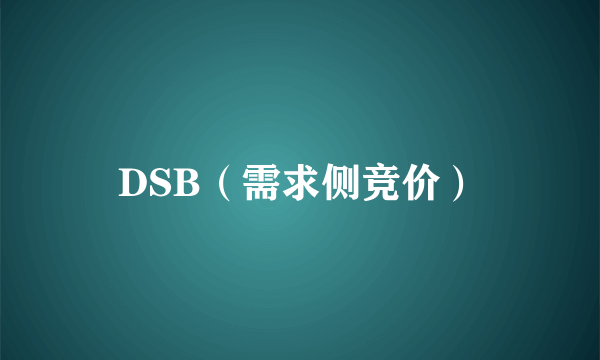 DSB（需求侧竞价）