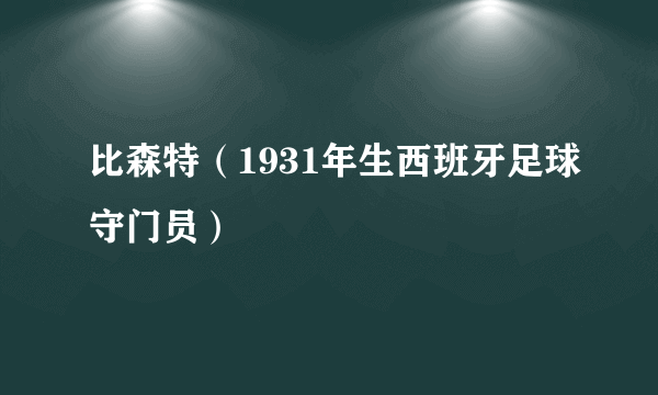 比森特（1931年生西班牙足球守门员）