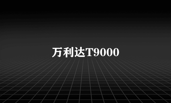 万利达T9000