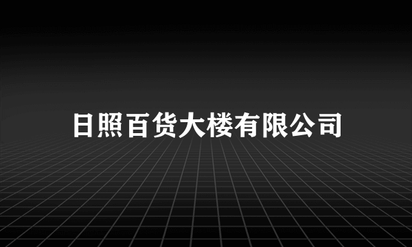 日照百货大楼有限公司