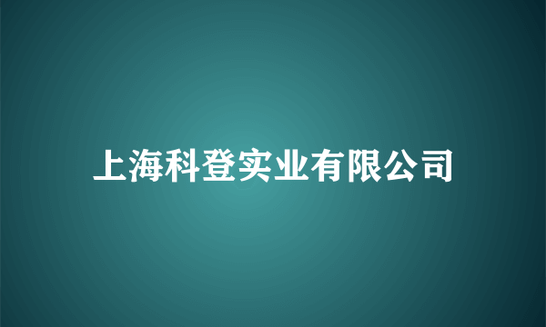 上海科登实业有限公司