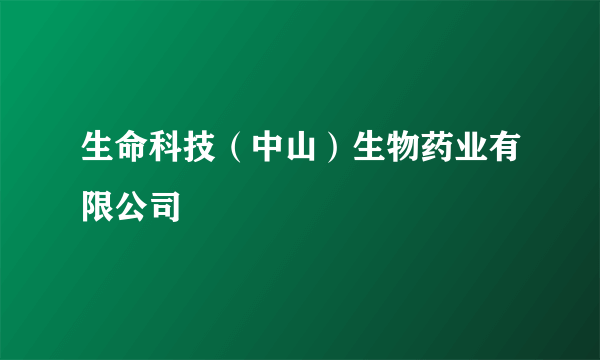 生命科技（中山）生物药业有限公司