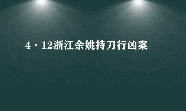 4·12浙江余姚持刀行凶案