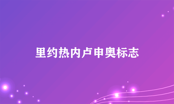 里约热内卢申奥标志