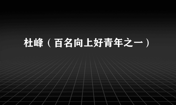 杜峰（百名向上好青年之一）