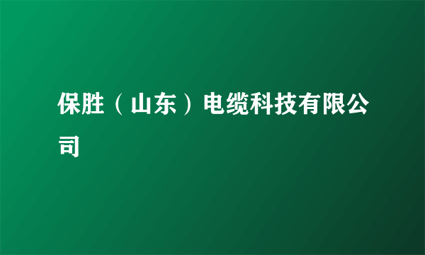 保胜（山东）电缆科技有限公司