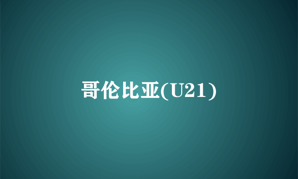 哥伦比亚(U21)