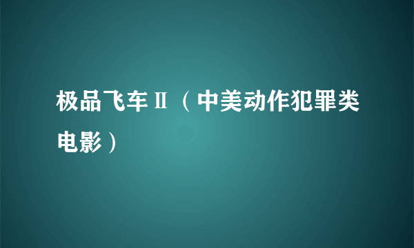 极品飞车Ⅱ（中美动作犯罪类电影）