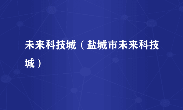 未来科技城（盐城市未来科技城）