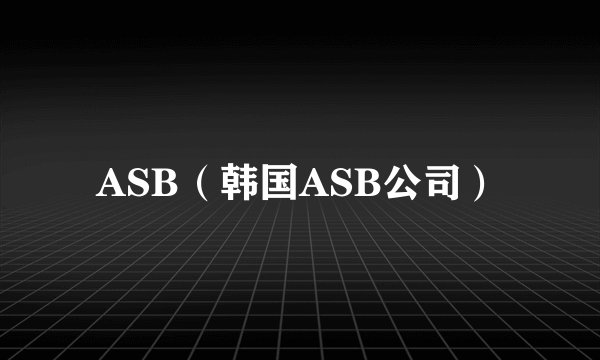 ASB（韩国ASB公司）