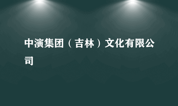 中演集团（吉林）文化有限公司