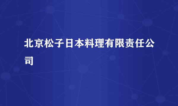 北京松子日本料理有限责任公司