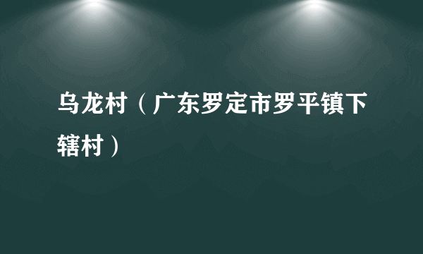 乌龙村（广东罗定市罗平镇下辖村）