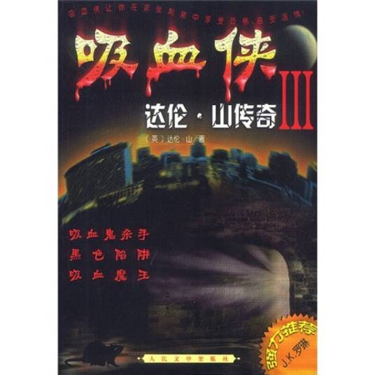 吸血侠达伦・山传奇Ⅲ：吸血鬼杀手黑色陷阱吸血魔王