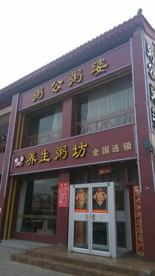 粥公粥婆（秀水店）