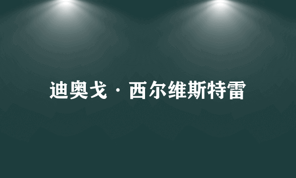 迪奥戈·西尔维斯特雷