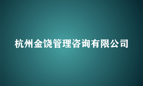 杭州金饶管理咨询有限公司