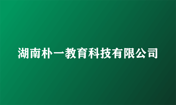 湖南朴一教育科技有限公司