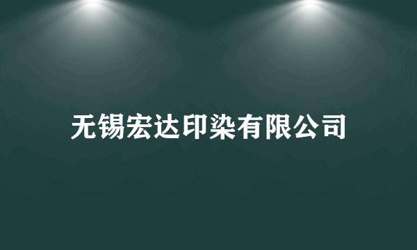 无锡宏达印染有限公司