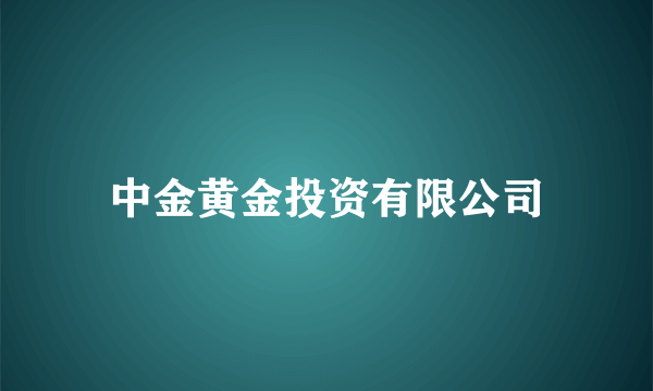 中金黄金投资有限公司