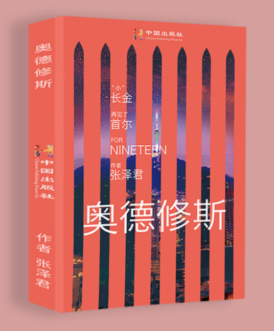 奥德修斯（张泽君创作的小说）