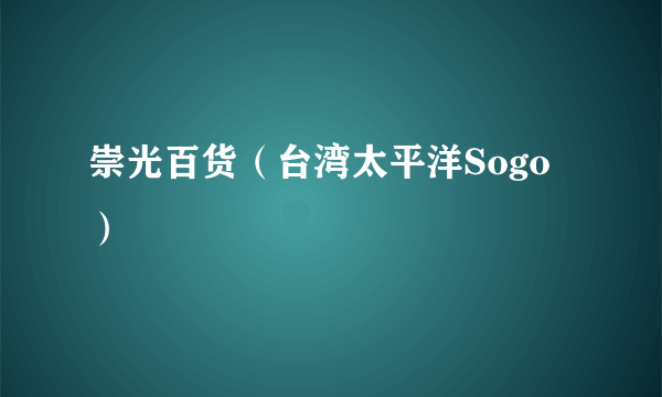 崇光百货（台湾太平洋Sogo）