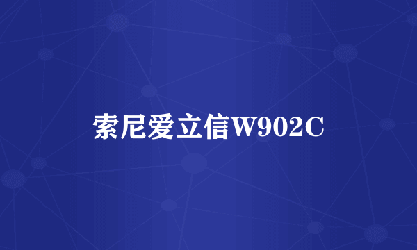 索尼爱立信W902C