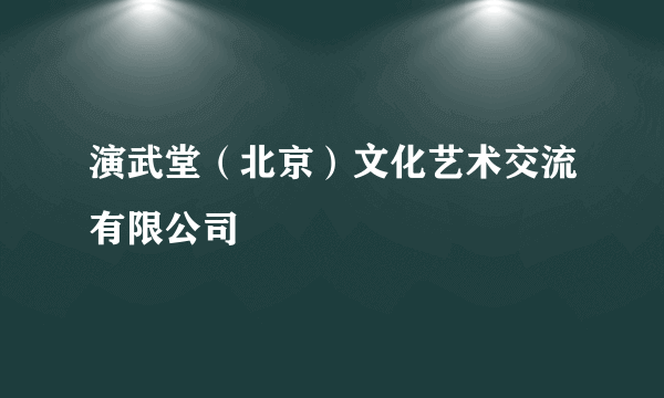 演武堂（北京）文化艺术交流有限公司