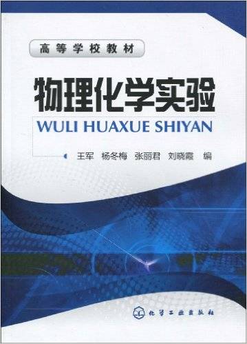 物理化学实验（2010年化学工业出版社出版的图书）