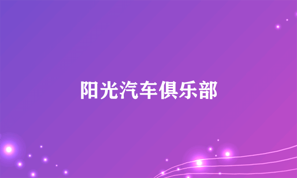 阳光汽车俱乐部