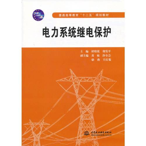 电力系统继电保护（2013年中国水利水电出版社出版的图书）