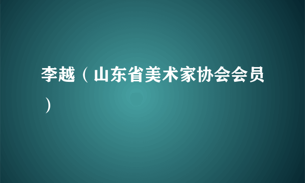 李越（山东省美术家协会会员）