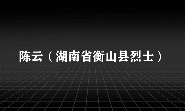 陈云（湖南省衡山县烈士）