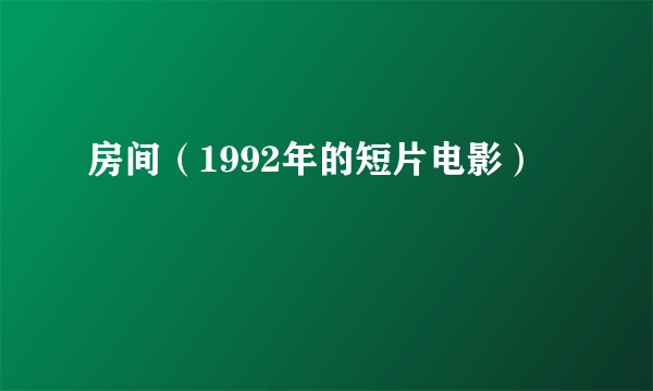 房间（1992年的短片电影）