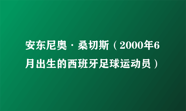 安东尼奥·桑切斯（2000年6月出生的西班牙足球运动员）