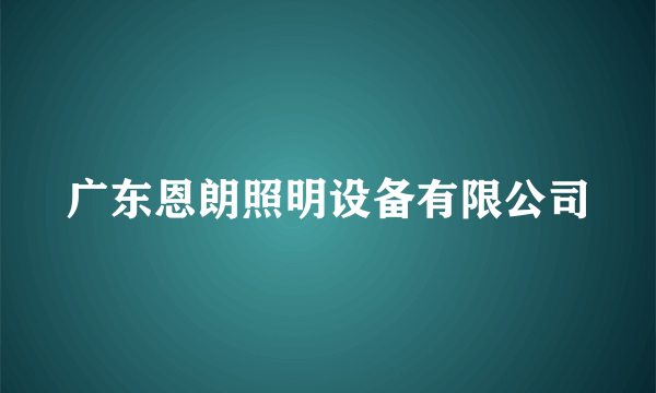 广东恩朗照明设备有限公司