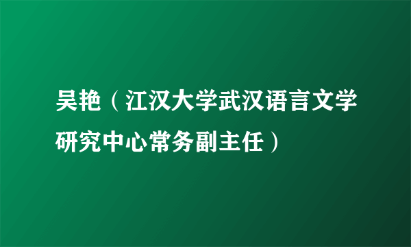 吴艳（江汉大学武汉语言文学研究中心常务副主任）