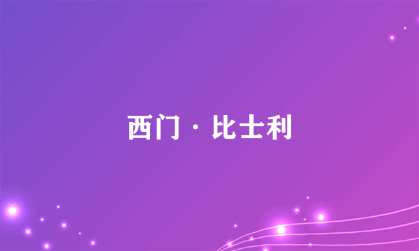 西门·比士利