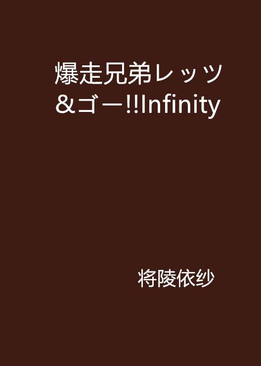 爆走兄弟レッツ&ゴー!!Infinity