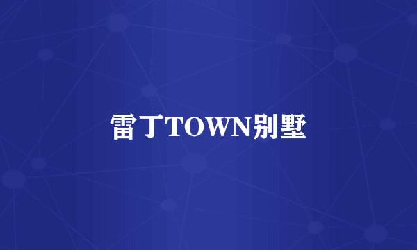 雷丁TOWN别墅